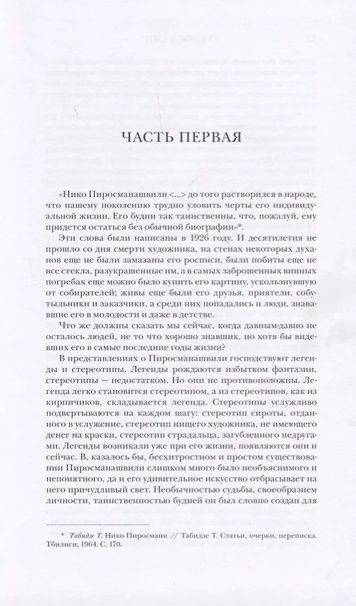 Книга Пиросмани: биография (Эраст Кузнецов) — 2
