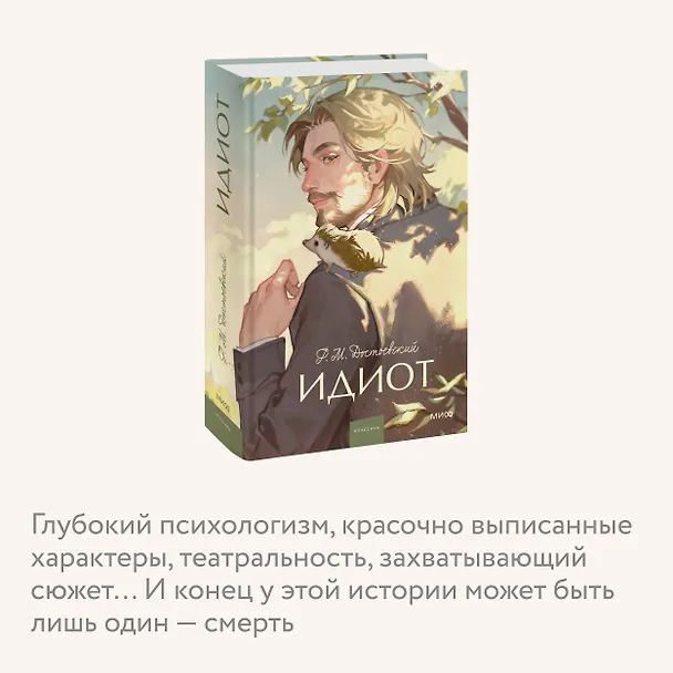 Книга Идиот. Вечные истории. Young Adult (Федор Достоевский) — 11