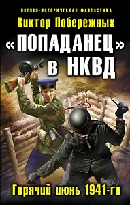 "Попаданец" в НКВД. Горячий июнь 1941-го