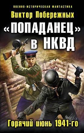 Книга "Попаданец" в НКВД. Горячий июнь 1941-го (Виктор Побережных)