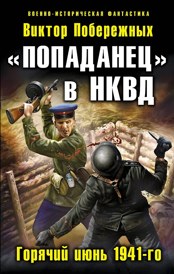 Книга "Попаданец" в НКВД. Горячий июнь 1941-го (Виктор Побережных) — 1