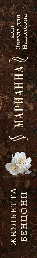 Книга Марианна, или Звезда для Наполеона (Жюльетта Бенцони) — 3
