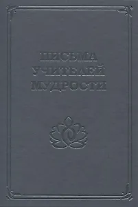 Письма Учителей Мудрости