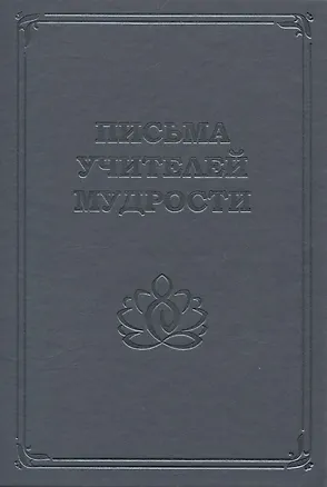 Книга Письма Учителей Мудрости ()