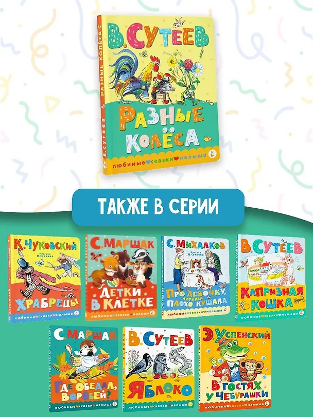 Книга Разные колеса (Владимир Сутеев) — 7
