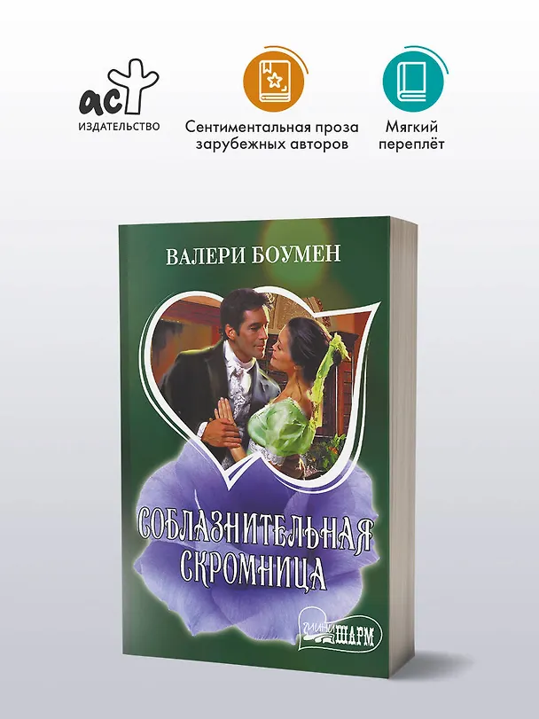 Книга Соблазнительная скромница (Валери Боумен) — 4