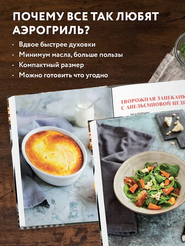 Книга Готовим в Air Fryer. Путеводитель по аэрогрилю. 36 рецептов на каждый день () — 6