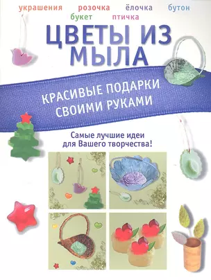 Цветы из мыла. Красивые подарки своими руками — 2303154 — 1