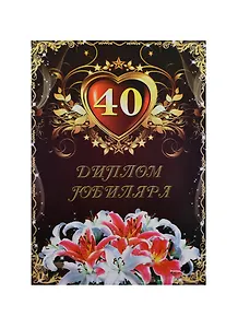 «Диплом юбиляра. 40 лет», Мастер