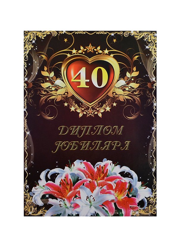 «Диплом юбиляра. 40 лет», Мастер 2434650 — 1