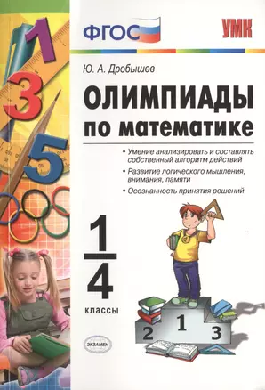 Олимпиады по математике. 1-4 классы. ФГОС — 2464787 — 1