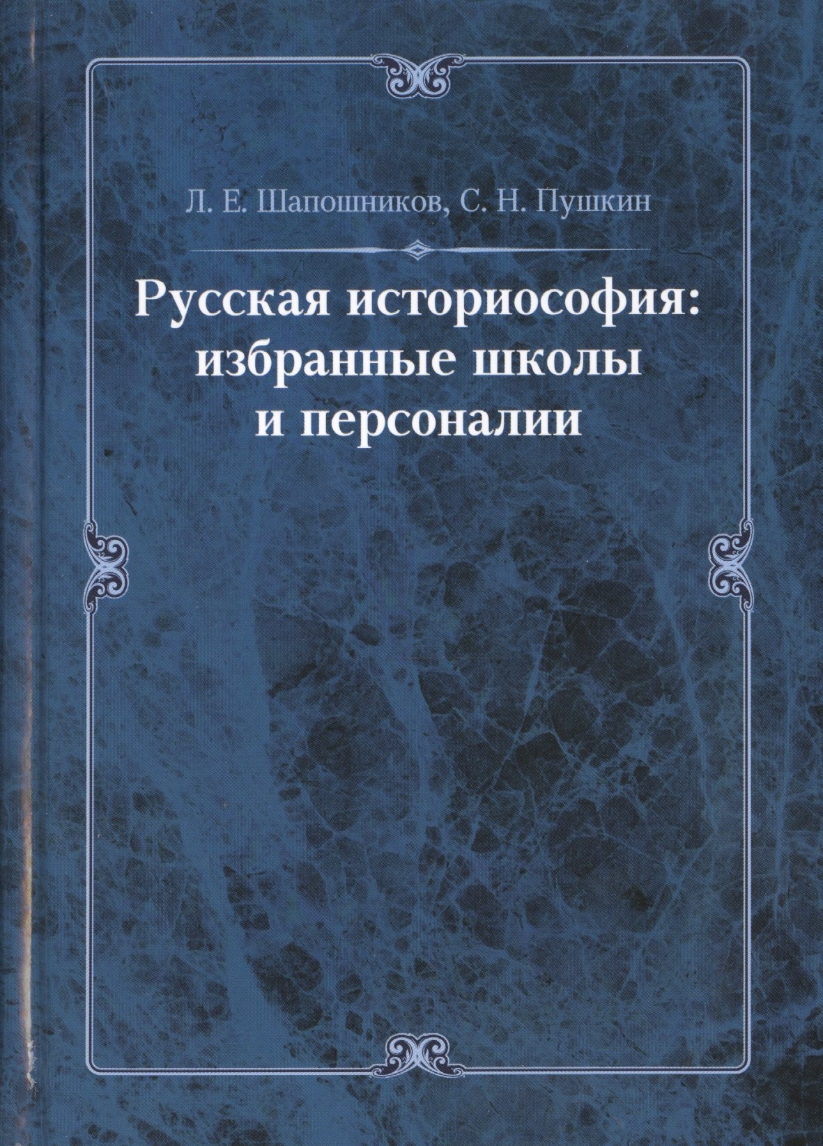 

Русская историософия: избранные школы и персоналии