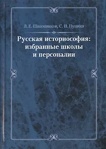 Русская историософия: избранные школы и персоналии
