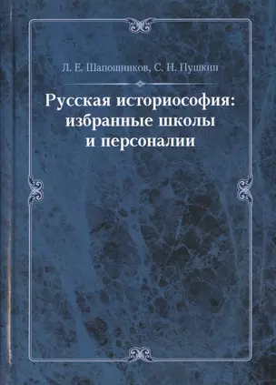 Русская историософия: избранные школы и персоналии — 2466900 — 1