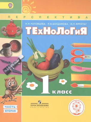 Технология. 1 класс. В 2 частях. Часть вторая. Учебник — 2584287 — 1