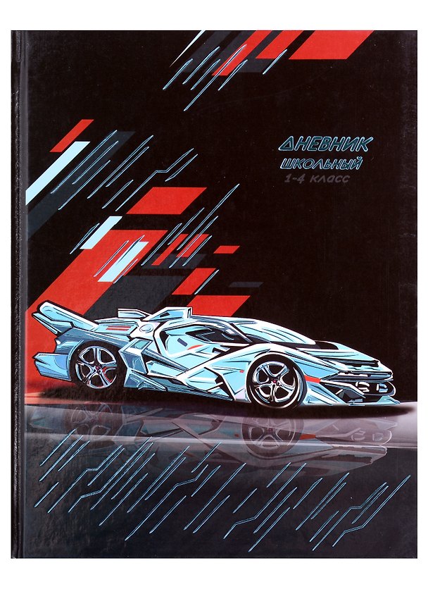 Дневник школьный «Суперкар», для младших классов, Феникс+ 2901429 — 1