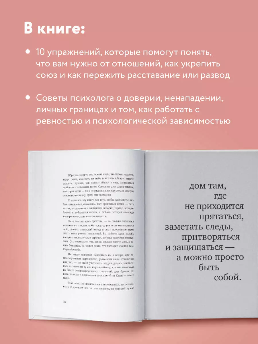 С тобой я дома. Книга о том, как любить друг друга, оставаясь верными себе  (Ольга Примаченко) - купить книгу с доставкой в интернет-магазине  «Читай-город». ISBN: 978-5-04-121649-8