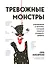 Тревожные монстры. Упражнения и техники, которые помогут усмирить тревогу — 3001694 — 1