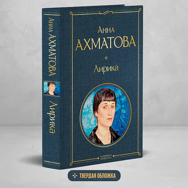 Книга Лирика (Анна Ахматова) — 6