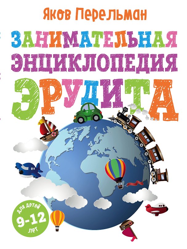 Книга Занимательная энциклопедия эрудита (Яков Перельман) — 1