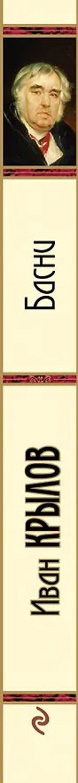 Книга Басни (Иван Крылов) — 3