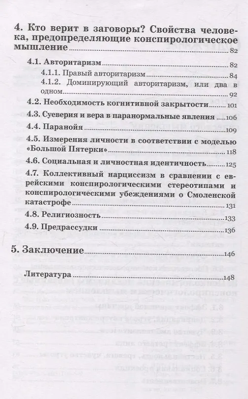 Книга Психология конспирологического мышления. (перев. с польск.) (Моника Гжесяк-Фельдман) — 4