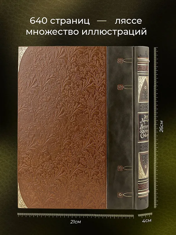 Книга История освоения Сибири. Иллюстрированное издание в коллекционном инкрустированном переплете ручной работы с четырьмя видами тиснения и украшенным обрезом () — 6