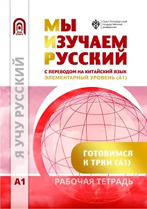 Мы изучаем русский. Элементарный уровень (А1): рабочая тетрадь по русскому языку как иностранному с переводом на китайский язык