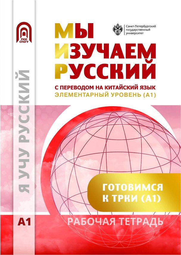 Книга Мы изучаем русский. Элементарный уровень (А1): рабочая тетрадь по русскому языку как иностранному с переводом на китайский язык () — 1
