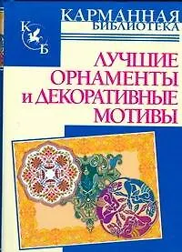 Книга Лучшие орнаменты и декоративные мотивы ()