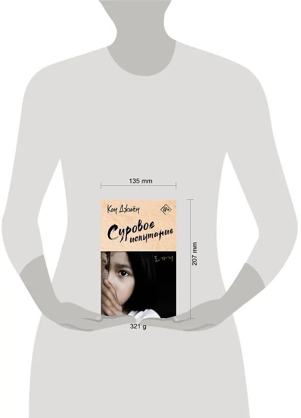 Книга Суровое испытание (Кон Джиён) — 4