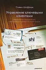 Управление ключевыми клиентами. Эффективное сотрудничество, стратегическое партнерство и рост продаж