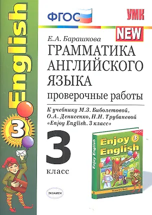 Книга Грамматика английского языка. 3 класс. Проверочные работы к учебнику М.З. Биболетовой, О.А. Денисенко, Н.И. Трубаневой и "Enjoy English. 3 класс" (Елена Барашкова)