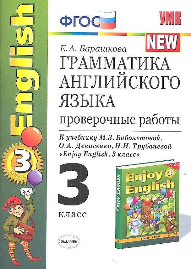 Книга Грамматика английского языка. 3 класс. Проверочные работы к учебнику М.З. Биболетовой, О.А. Денисенко, Н.И. Трубаневой и "Enjoy English. 3 класс" (Елена Барашкова) — 1