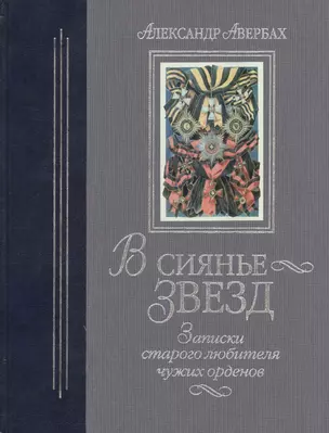 В сиянье звезд.Записки старого любителя чужих орденов. — 2413541 — 1