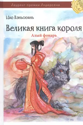 Великая книга короля. Часть II. Алый фонарь — 2569223 — 1