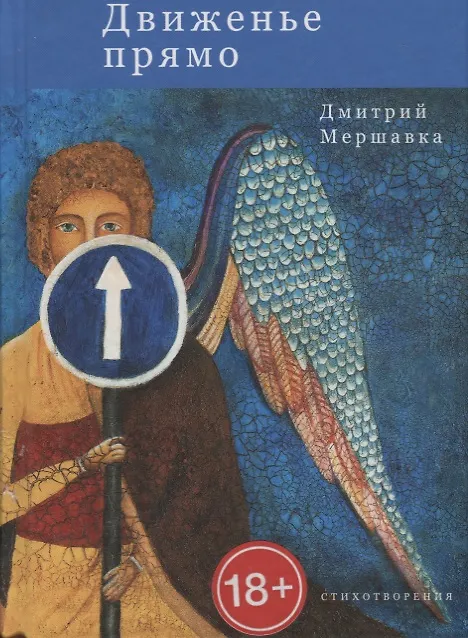 Книга Движенье прямо. Стихотворения () — 1