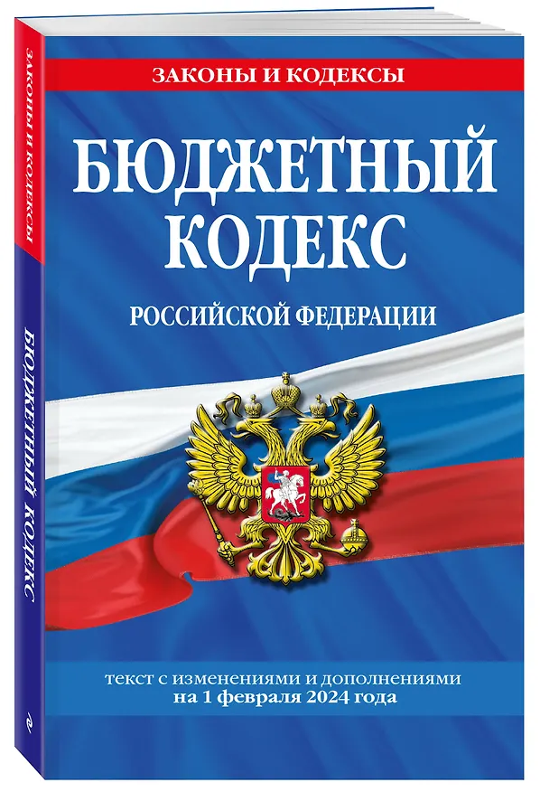 Книга Бюджетный кодекс РФ по сост. на 01.02.24 / БК РФ () — 4