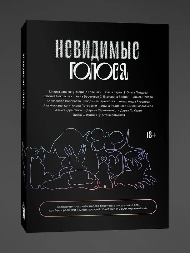 Книга Невидимые голоса (Микита Франко, Евгения Некрасова, Ольга Птицева) — 3