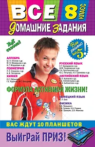 Все домашние задания: 8 класс: решения, пояснения, рекомендации / 7-е изд., испр. и доп.