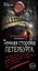 Темная сторона Петербурга — 2592095 — 1