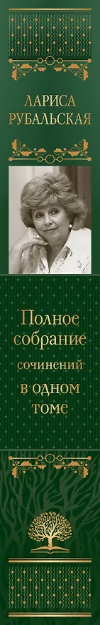 Книга Полное собрание сочинений в одном томе (Лариса Рубальская) — 3