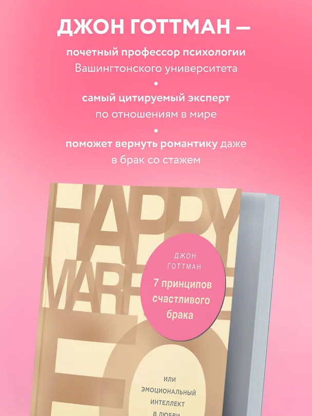 Книга 7 принципов счастливого брака, или Эмоциональный интеллект в любви (Джон Готтман) — 9