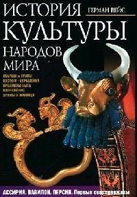 Книга История культуры народов мира. Ассирия. Вавилон. Персия. Первые сверхдержавы. Обычаи, быт (Герман Вейс) — 1
