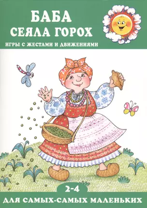 Баба сеяла горох. Игры с жестами и движениями (2-4) — 2432556 — 1