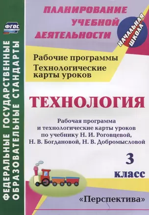 Технология. 3 класс: рабочая программа и технологические карты уроков по учебнику Н. И. Роговцевой, Н. В. Богдановой, Н. В. Добромысловой. ФГОС — 2638375 — 1