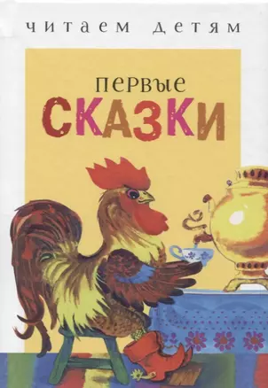 Первые сказки. Русские народные сказки — 2660775 — 1