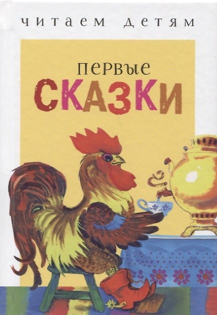Книга Первые сказки. Русские народные сказки (Константин Ушинский) — 1