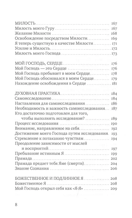 Книга Сияние моего Господа. Избранные стихи из «Шри Рамана джняна бодхам» () — 5