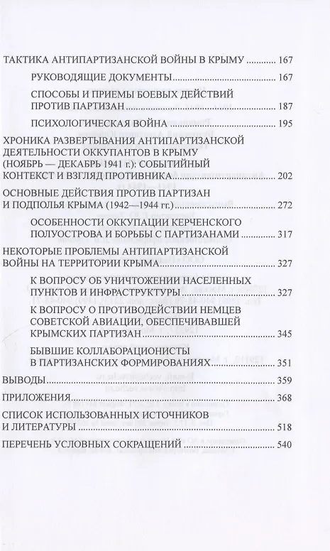 Книга "Ахтунг партизанен". Антипартизанская борьба на Крымском полуострове 1941-1944 гг. (Олег Романько) — 3
